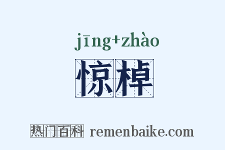 惊棹是什么意思的图片